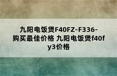 九阳电饭煲F40FZ-F336-购买最佳价格 九阳电饭煲f40fy3价格